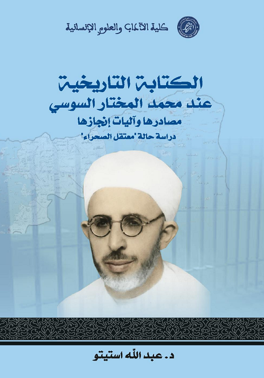 الكتابة التاريخية عند محمد المختار السوسي