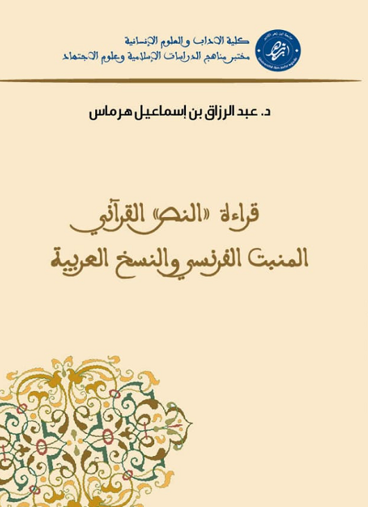 قراءة النص القرآني المنبت الفرنسي والنسخ العربية