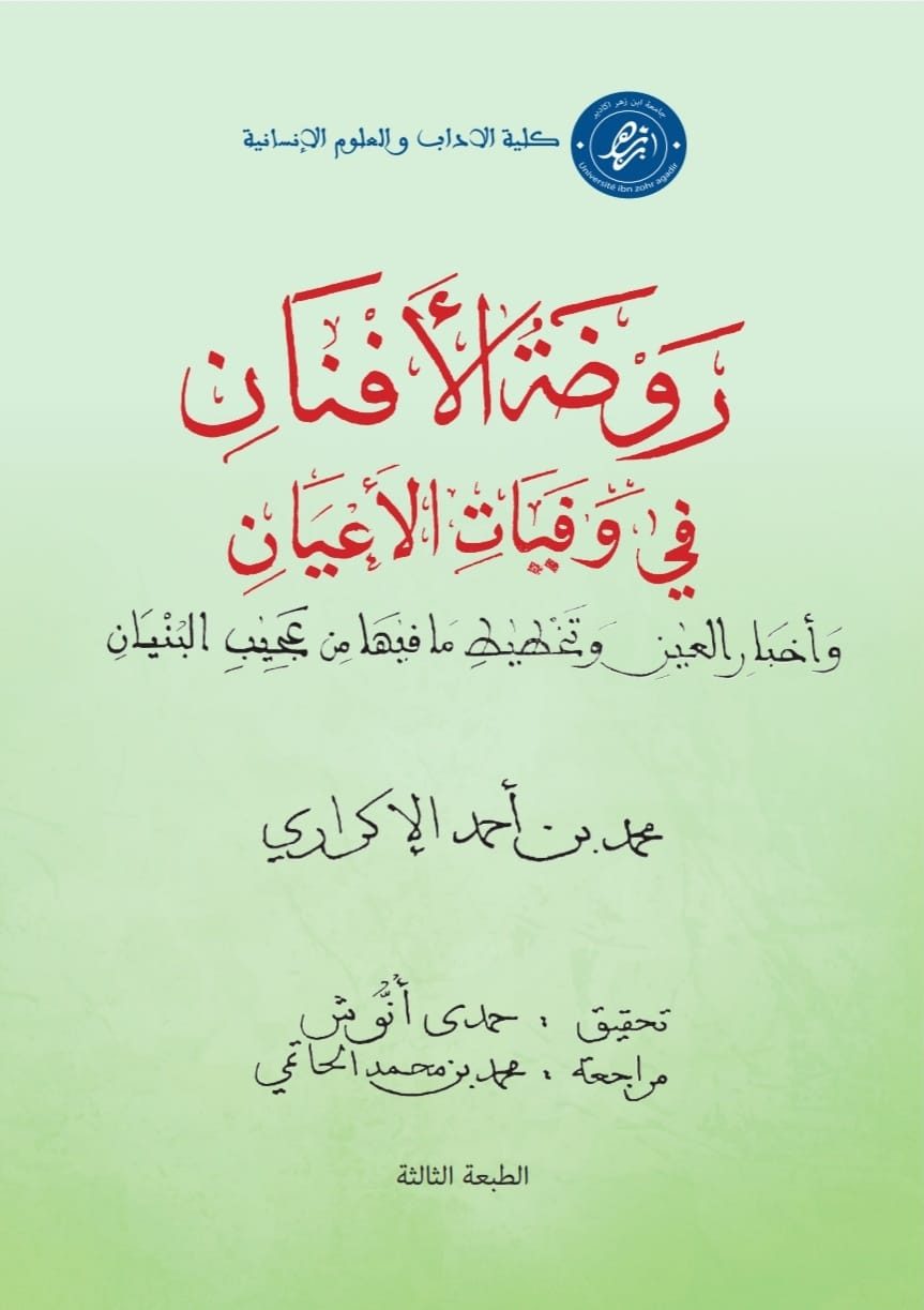 روضة الأفنان في وفيات الأعيان