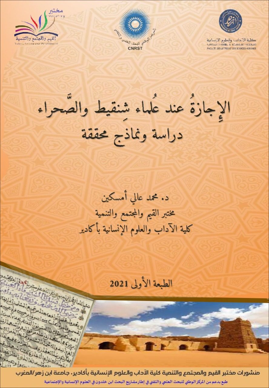 الإِجازةُ عند عُلماء شِنقيط والصَّحراء