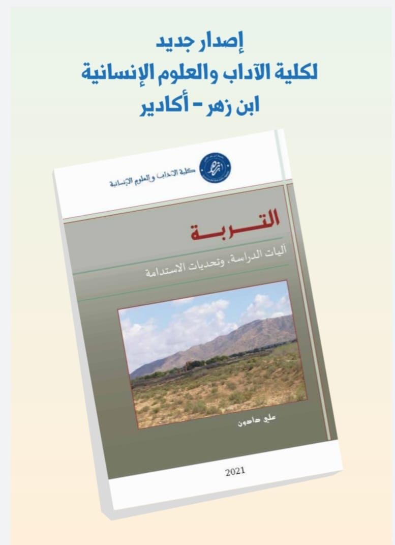 التربة، آليات الدراسة وتحديات الاستدامة