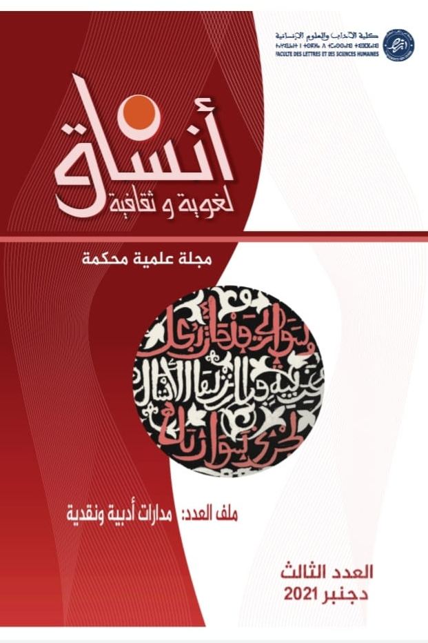 مجلة أنساق لغوية وثقافية