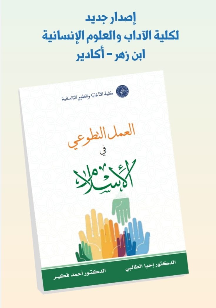 العمل التطوعي في الإسلام