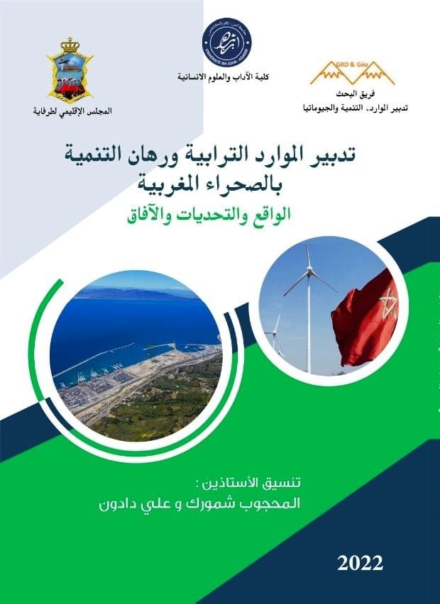 تدبير الموارد الترابية ورهان التنمية بالصحراء المغربية، الواقع والتحديات والآفاق