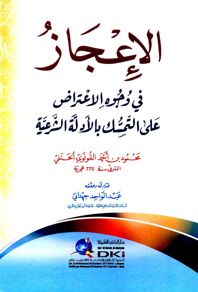 الإعجاز في وجوه الاعتراض على التمسك بالأدلة الشرعية