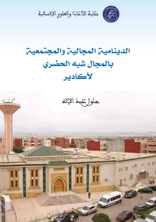 الدينامية المجالية والمجتمعية بالمجال شبه الحضري لأكادير
