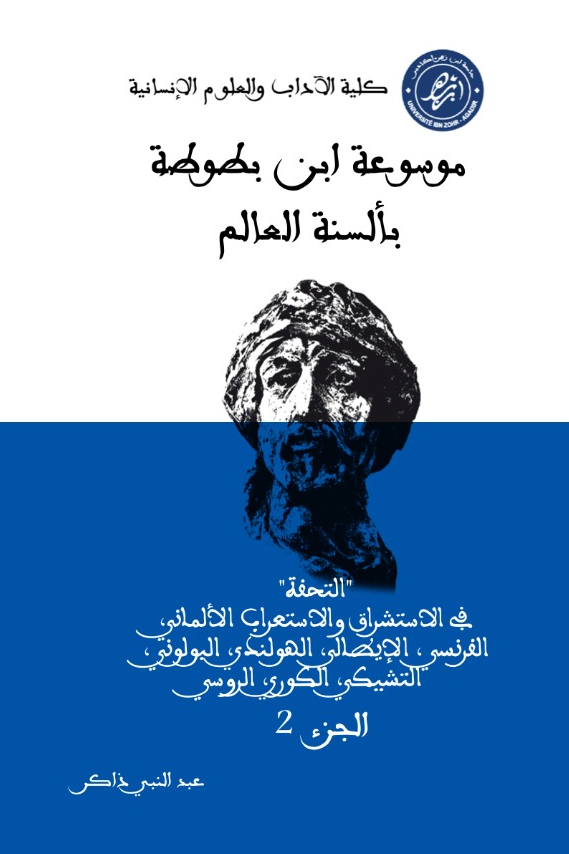 موسوعة ابن بطوطة بألسنة العالم – الجزء 2