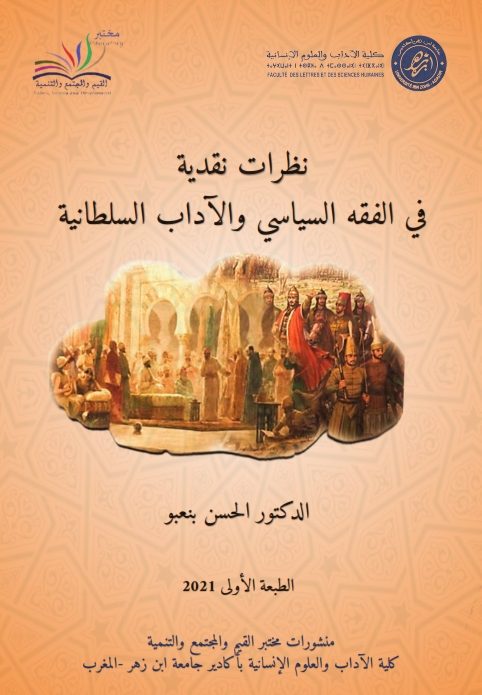 نظرات نقدية في الفقه السياسي والآداب السلطانية