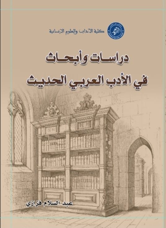 دراسات وأبحاث في الأدب العربي الحديث