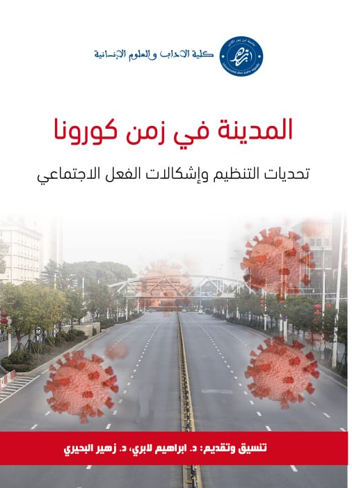 المدينة في زمن كورونا