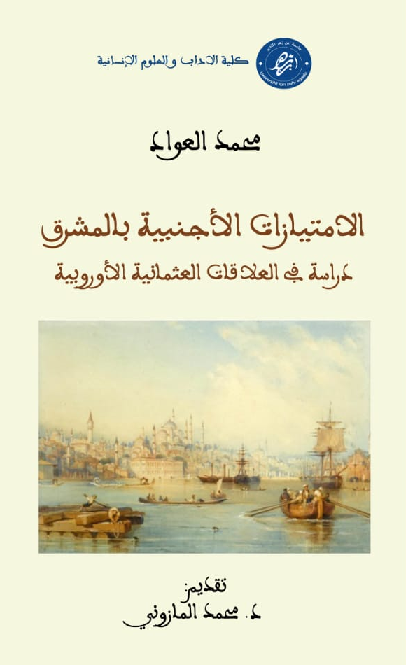 الامتيازات الأجنبية بالمشرق