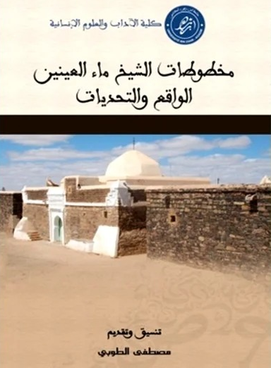 مخطوطات الشيخ ماء العينين، الواقع والتحديات