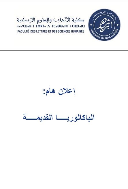إعلان هام : الباكالوريا القديمة