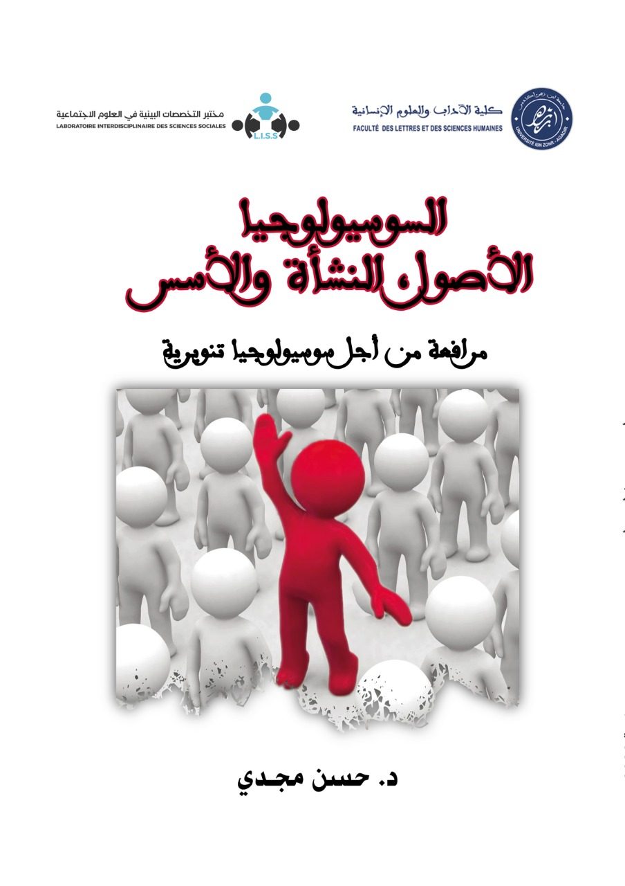 السوسيولوجيا: الأصول، النشأة والأسس
