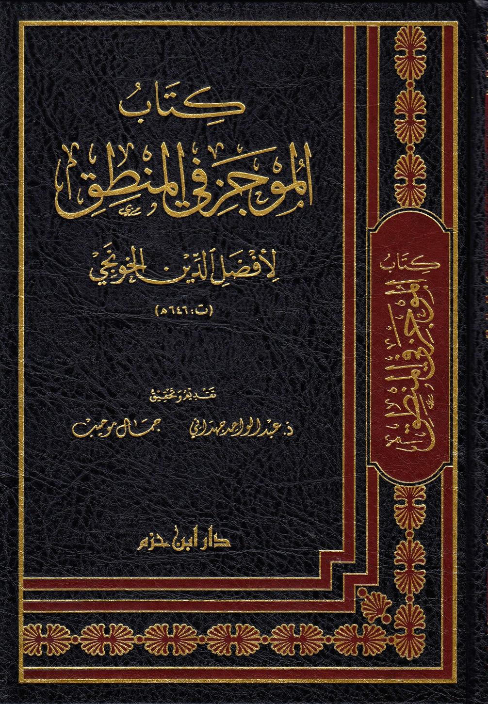 الموجز في المنطق، لأفضل الدين الخونجي (ت. 646 هـ)