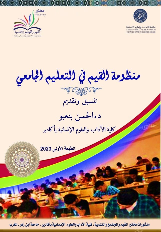 منظومة القيم في التعليم الجامعي