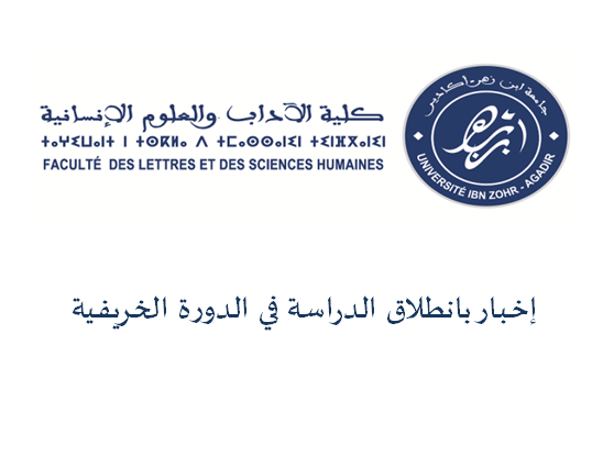 إخبار بانطلاق الدراسة في الدورة الخريفية