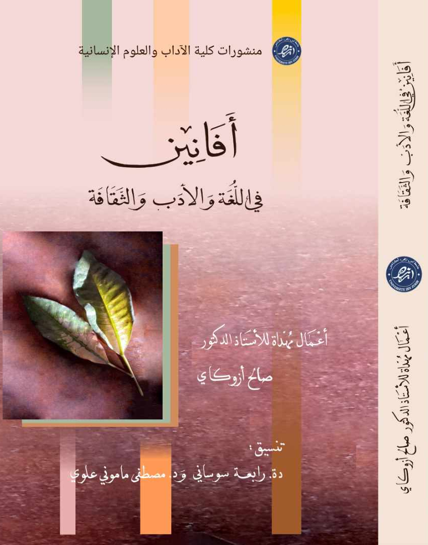 أفانين في اللغة والأدب والثقافة