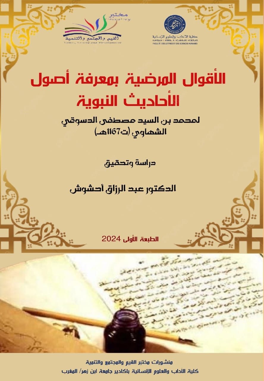 الأقوال المرضية بمعرفة أصول الأحاديث النبوية
