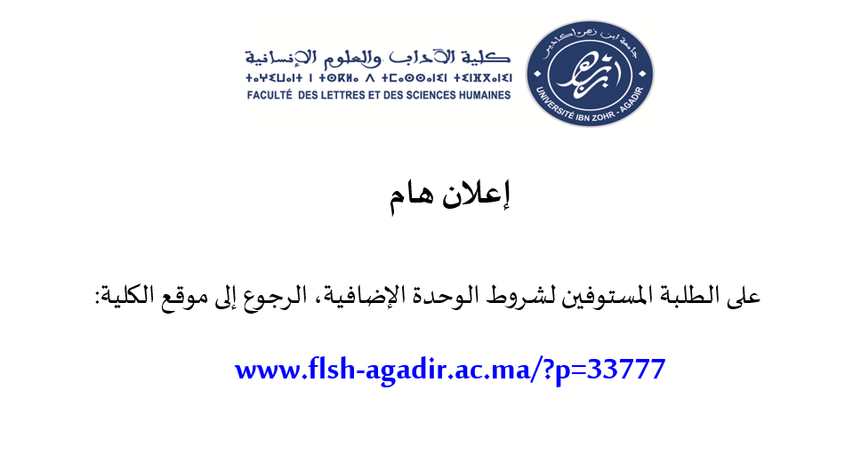 الطلبة المستوفين لشروط الوحدة الإضافية